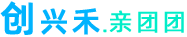 創(chuàng)興禾